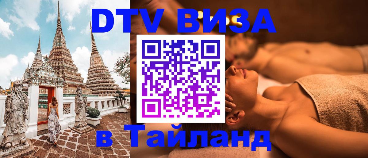 Destination Thailand Visa (DTV виза) Валлетта 