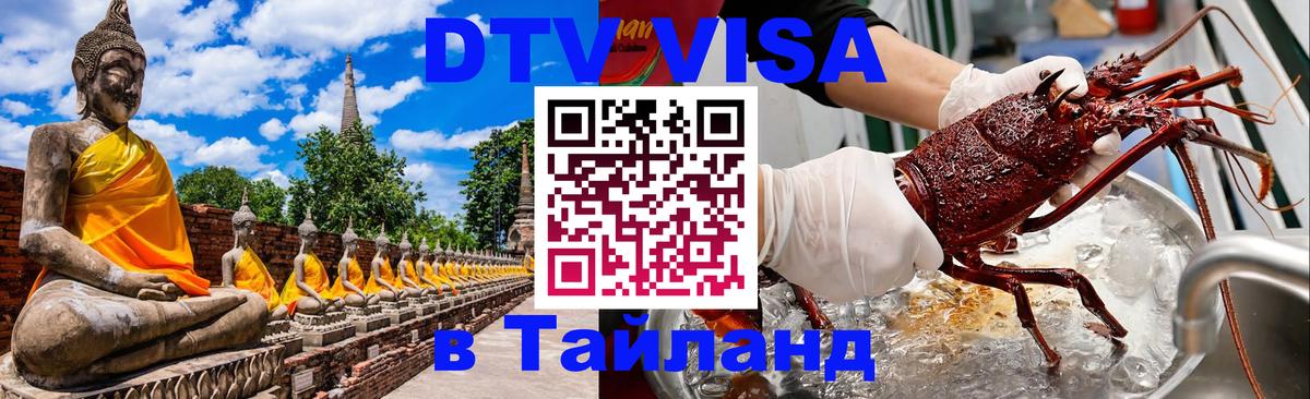Купить DTV визу в Таиланд 